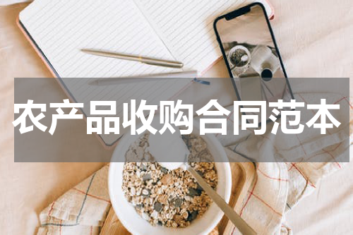 农产品收购合同范本