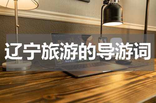 辽宁旅游的导游词