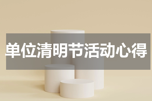 单位清明节活动心得
