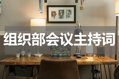 组织部会议主持词