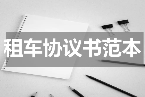租车协议书范本