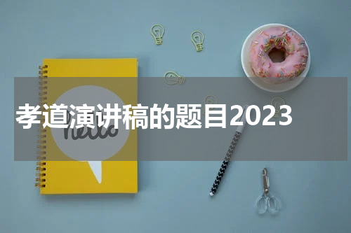 孝道演讲稿的题目2023