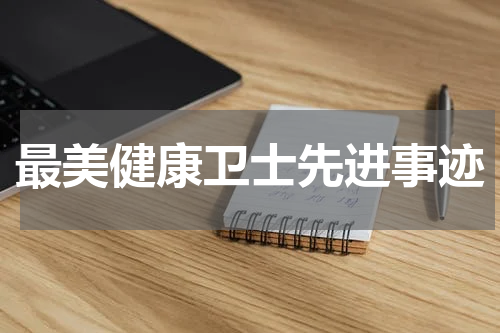 最美健康卫士先进事迹