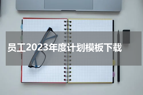 员工2023年度计划模板下载