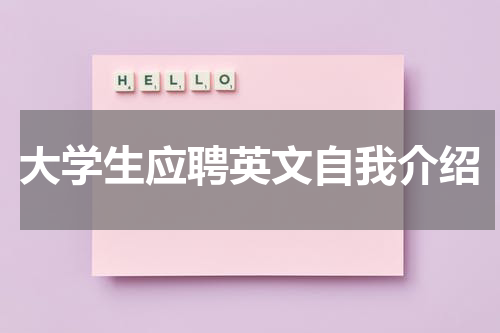 大学生应聘英文自我介绍