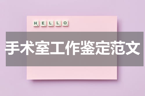 手术室工作鉴定范文