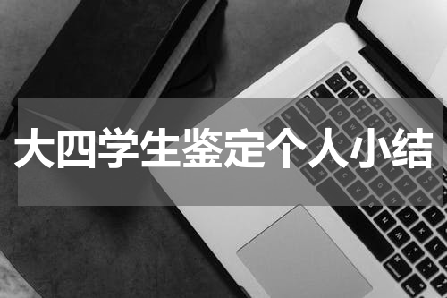 大四学生鉴定个人小结