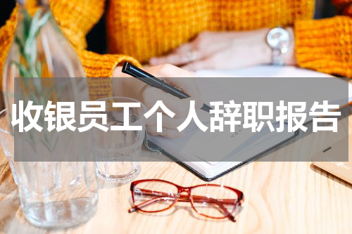 收银员工个人辞职报告