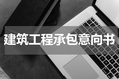 建筑工程承包意向书
