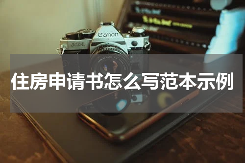 住房申请书怎么写范本示例