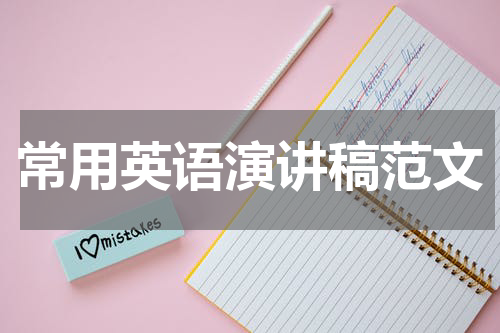 常用英语演讲稿范文