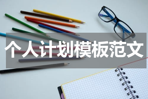 个人计划模板范文