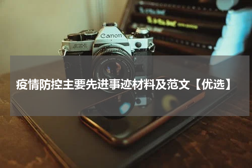 疫情防控主要先进事迹材料及范文【优选】