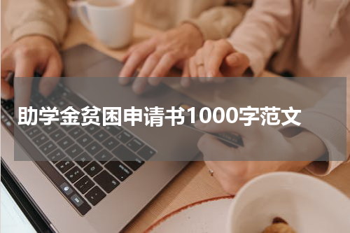 助学金贫困申请书1000字范文
