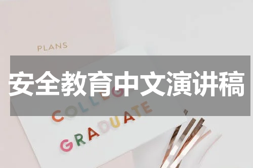 安全教育中文演讲稿