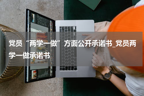 党员“两学一做”方面公开承诺书_党员两学一做承诺书