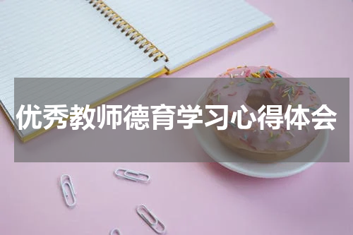 优秀教师德育学习心得体会