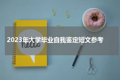 2023年大学毕业自我鉴定短文参考