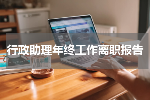 行政助理年终工作离职报告