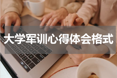 大学军训心得体会格式