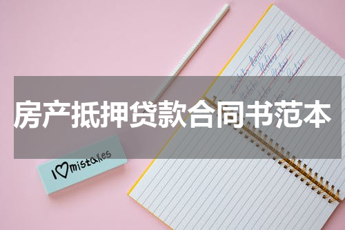 房产抵押贷款合同书范本