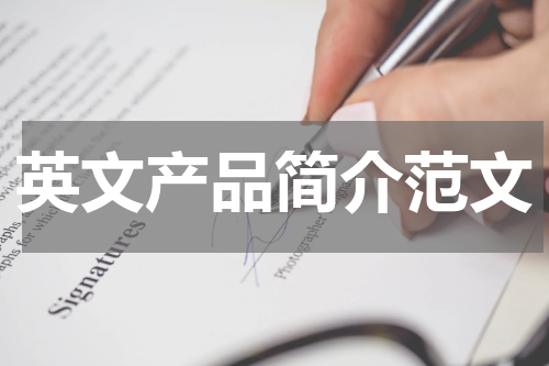 英文产品简介范文