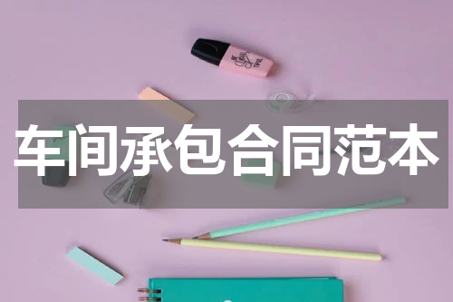 车间承包合同范本