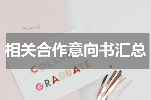 相关合作意向书汇总