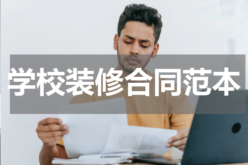 学校装修合同范本