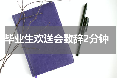 毕业生欢送会致辞2分钟