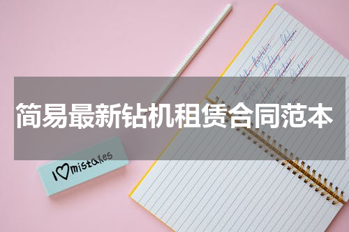 简易最新钻机租赁合同范本