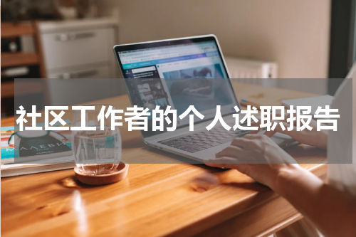 社区工作者的个人述职报告