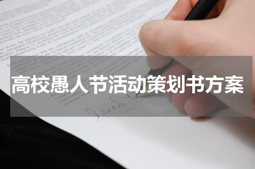高校愚人节活动策划书方案