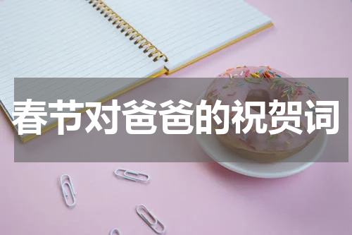 春节对爸爸的祝贺词