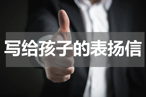 写给孩子的表扬信