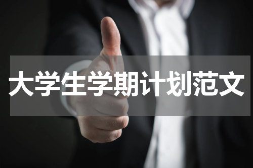 大学生学期计划范文