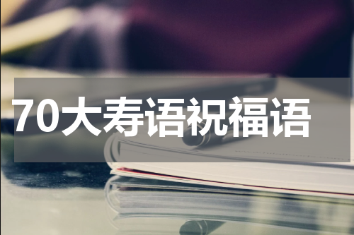 70大寿语祝福语