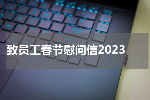致员工春节慰问信2023