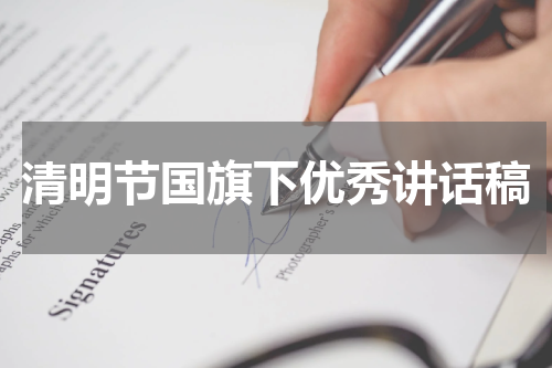 清明节国旗下优秀讲话稿