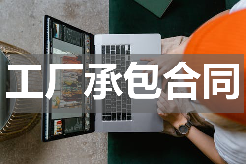 工厂承包合同