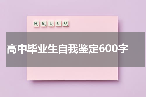 高中毕业生自我鉴定600字