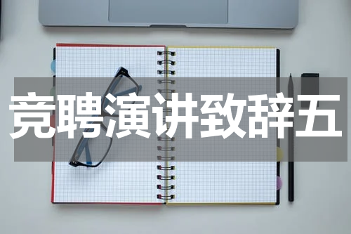 竞聘演讲致辞五