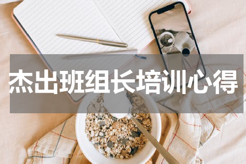 杰出班组长培训心得