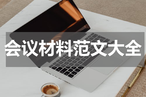 会议材料范文大全
