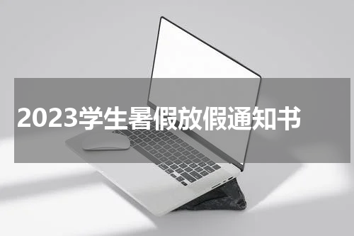2023学生暑假放假通知书