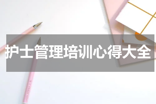 护士管理培训心得大全