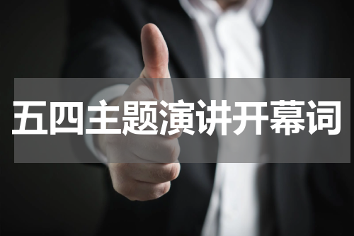 五四主题演讲开幕词