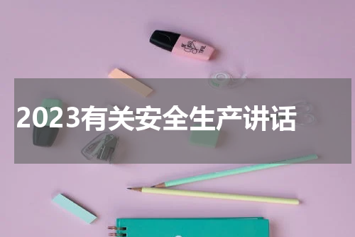2023有关安全生产讲话