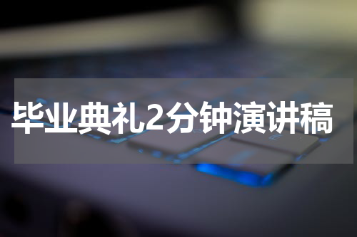 毕业典礼2分钟演讲稿
