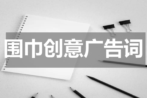 围巾创意广告词